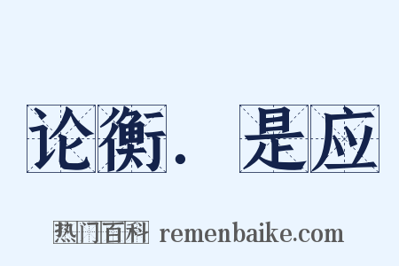 论衡．是应是什么意思的图片